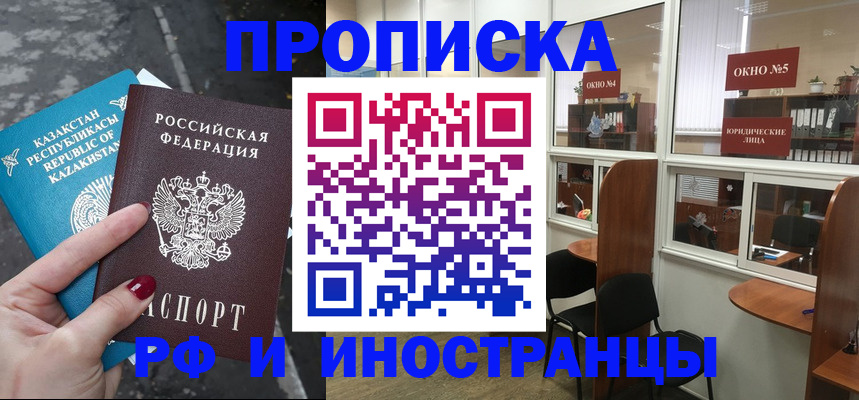 купить прописку в Омске