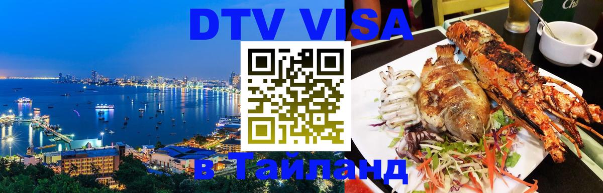 DTV Visa Тайланд купить Омск 