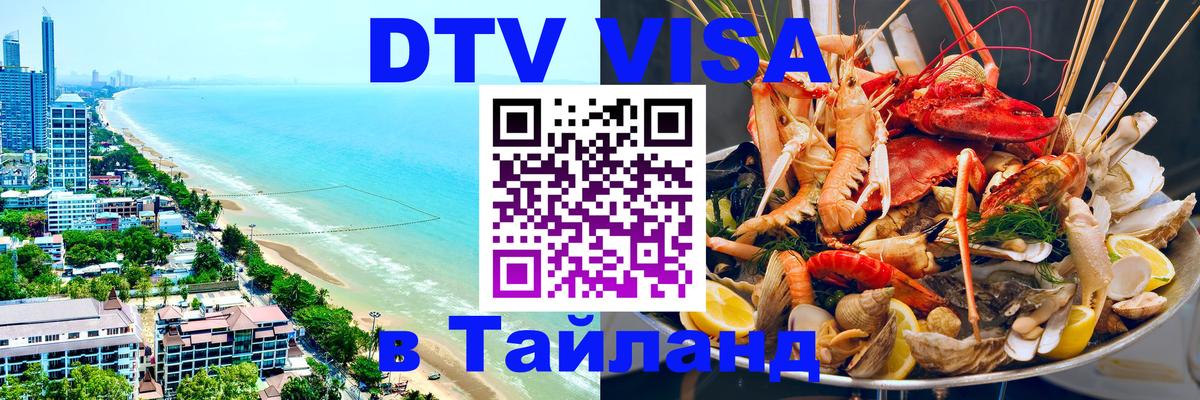 Виза ДТВ на 5 лет в Тайланд 